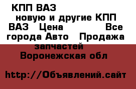 КПП ВАЗ 21083, 2113, 2114 новую и другие КПП ВАЗ › Цена ­ 12 900 - Все города Авто » Продажа запчастей   . Воронежская обл.